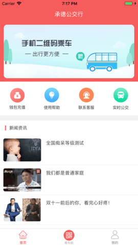 承德公交行app 1.0.8 安卓版截图_3