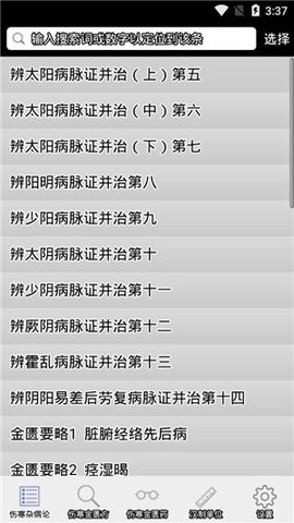 伤寒论查阅 3.1 安卓版截图_1
