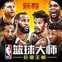 NBA篮球大师