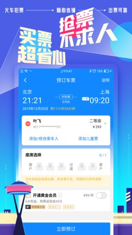 高铁管家12306火车票app 7.4.8 安卓版截图_3