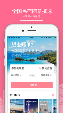 民宿客栈网app 3.5.1 安卓版截图_1