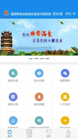 楚税通 5.1.1 安卓版截图_3