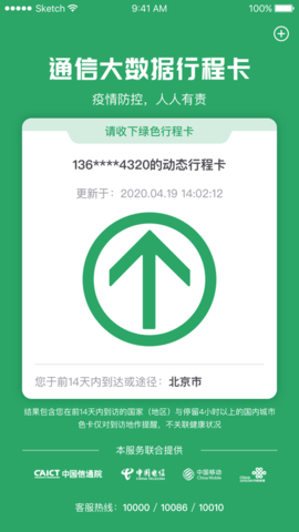 通信大数据行程卡app 3.0.8 安卓版截图_1