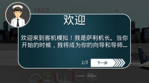 中国客机模拟器汉化版 4.2 安卓版截图_3