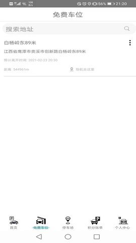 找免费停车位app 1.0 安卓版截图_1