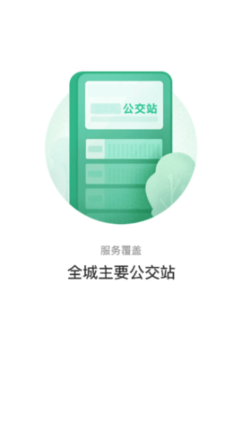 青城公交app 1.0.0 安卓版截图_3