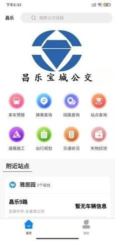 昌乐智慧公交app 1.0.0 安卓版截图_2