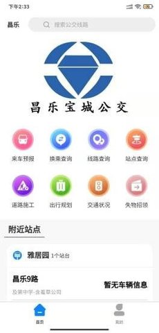 智慧公交信息服务平台 1.0.0 安卓版截图_2