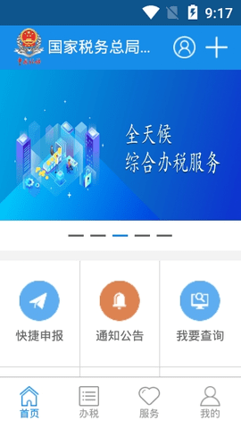 四川省电子税务局app 1.0.19 安卓版截图_1