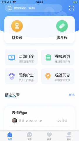 讯飞掌上医院app 1.0 安卓版截图_3