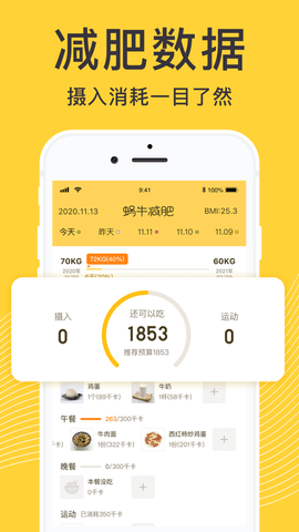 蜗牛卡路里日记app 1.0 安卓版截图_3