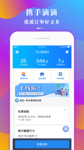 飞小豹出行app 1.2.0 安卓版截图_4