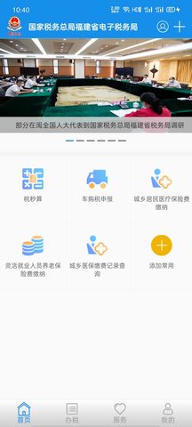 福建税务社保缴费app 2.0.2 安卓版截图_1