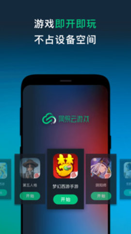 网易云游戏无需排队版 2.0.0.0 安卓版截图_5