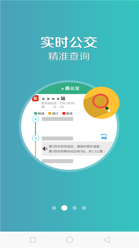 鞍山掌上公交截图_1