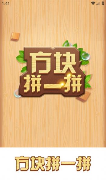 方块拼一拼截图_2