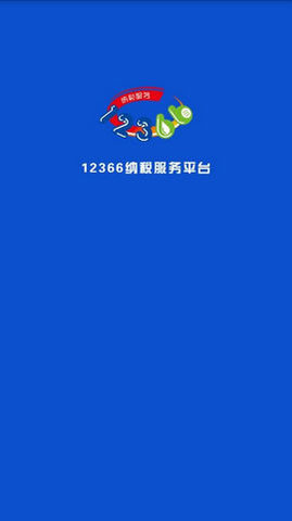 广西税务12366新农合缴费 2.0.4 安卓版截图_3