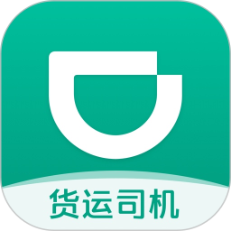 滴滴货运司机app