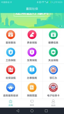 襄阳社保app 3.0.1.8 安卓版截图_3