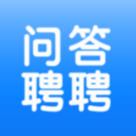 问答聘聘app 1.0.0 安卓版