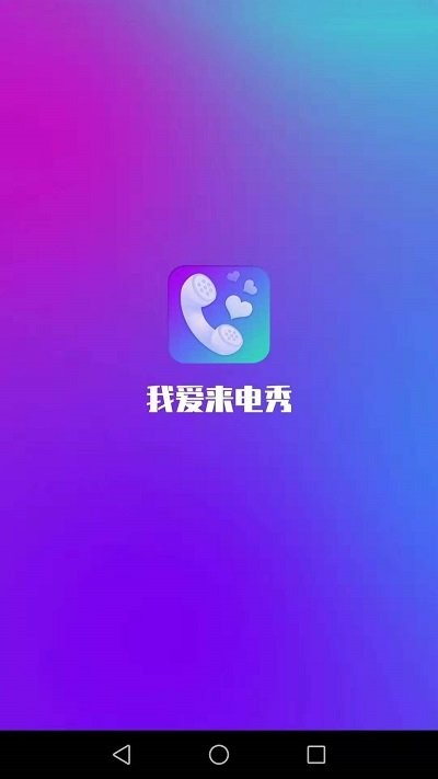 我爱来电秀截图_1