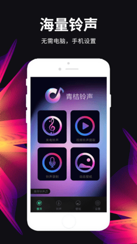 青桔铃声app 1.0.0 安卓版截图_3