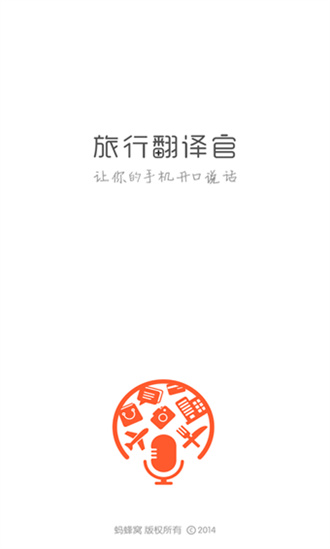 旅行翻译官app截图_3
