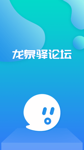 龙泉驿论坛app 1.0 安卓版截图_3