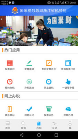 浙江税务社保缴费app 3.0.7 安卓版截图_2