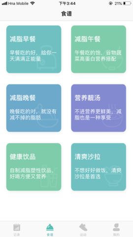 运动食谱app 1.0.0 安卓版截图_3