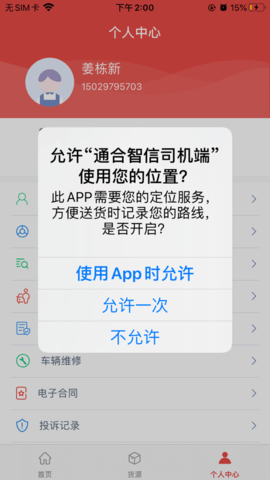 通合智信司机端app 1.0.1 安卓版截图_4
