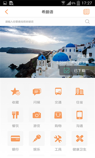旅行翻译官app截图_2