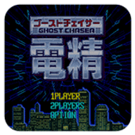 电精1街机版 3.8.4 安卓版