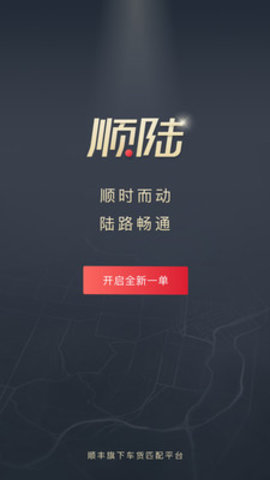 顺陆货主版 7.3.0 安卓版截图_1