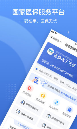 国家医保局官方网站app 1.1.7 安卓版截图_1