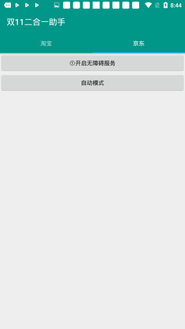 双十一淘宝京东二合一助手 4.1.1 安卓版截图_3
