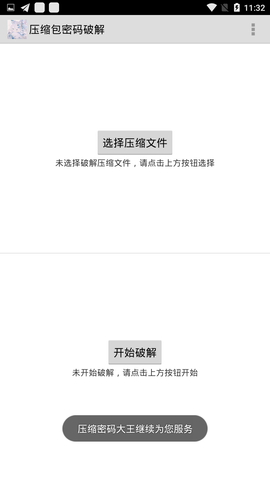 压缩包密码破解APP 1.0 安卓版截图_4