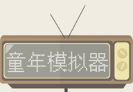 童年模拟器 1.0 安卓版