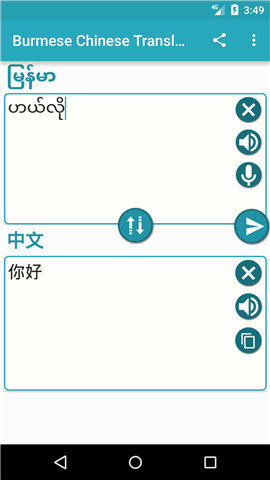 中缅语音翻译器 1.5 安卓版截图_2