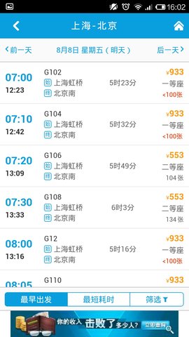 8684火车票查询app 7.1.2 安卓版截图_1