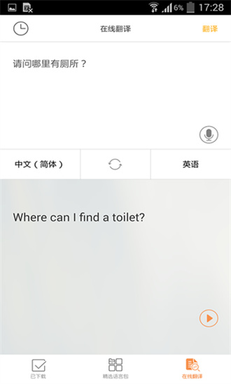旅行翻译官app截图_1