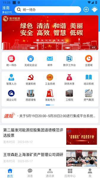 淮河能源app截图_2