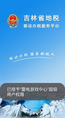 吉林税务社保缴费app 1.0 安卓版截图_3