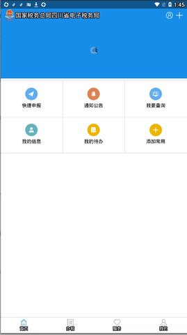 四川税务社保缴费平台 1.0.19 安卓版截图_4