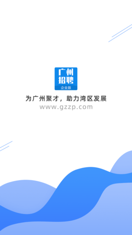 广州招聘网企业版 1.0 安卓版截图_4