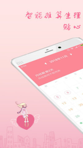 生理周期表安全期表 2.0.10 安卓版截图_4