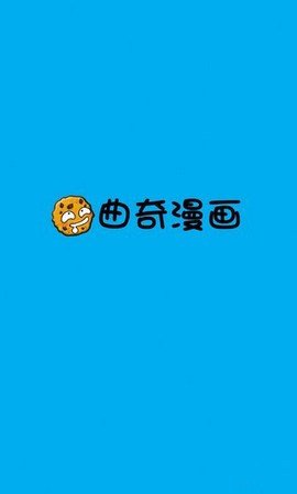 曲奇漫画 1.0.1 安卓版截图_3