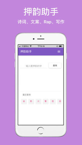 押韵精灵app 1.1 安卓版截图_1