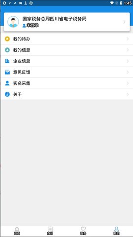四川税务社保缴费平台 1.0.19 安卓版截图_1