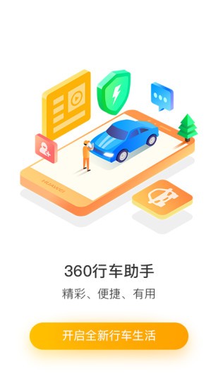 360行车助手截图_1